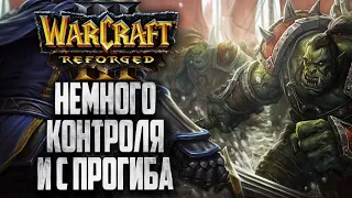 НЕМНОГО КОНТРОЛЯ И С ПРОГИБА: Hawk (Hum) vs Starbuck (Orc) Warcraft 3 Reforged