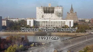 Жертвы "Черного Октября" 1993 года.