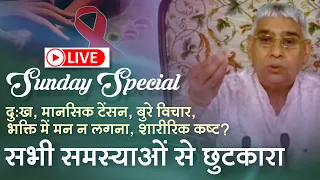 दुःख, मानसिक टेंसन, बुरे विचार, भक्ति, शारीरिक कष्ट? सभी समस्याओं से छुटकारा | Sant Rampal Ji LIVE