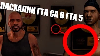 Пасхалки ГТА САН АНДРЕАС в ГТА 5. Пасхалки GTA SAN ANDREAS в GTA 5