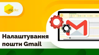 Налаштування електронної пошти Gmail в M.E.Doc