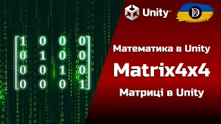 Математика в Unity | Matrix4x4 | Матриці в Unity