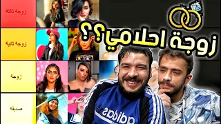 اخترت زوجتي المستقبليه من البنات اليوتيوبرز😍