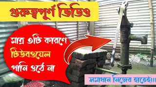 টিউবওয়েল এ কি কি কারণে হঠাৎ করে পানি ওঠে না বা থাকে না/টিউবওয়েলে পানি না ওঠার কারণ