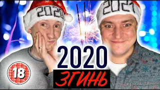 Згинь, 2020! Бампер і Сус