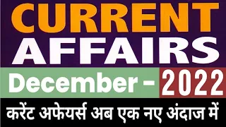 Current Affairs | December 2022 Current Affairs | Daily Monthly Updates | करेंट अफेयर्स प्रश्नोत्तरी