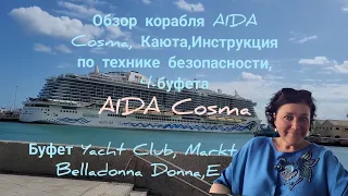 Аida Cosma, обзор корабля/часть1/каюта,техника безопасности,буфеты