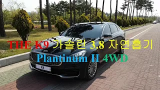 THE K9 가솔린 3.8 자연흡기 4WD(KIA K900 Gasoline 3.8 GDI Platinum II, G80 깡통과 비교해 보세요)