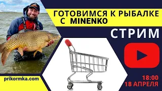 Стрим с Петром Миненко - Готовимся к рыбалке вместе