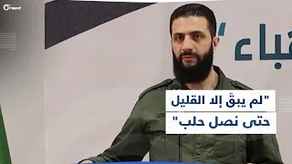 بعد السخرية التي أثارها بأزراره.. الجولاني: لم يبقَ إلا القليل حتى نصل حلب