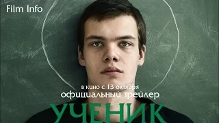 Ученик (2016) официальный трейлер