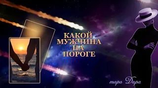 КАКОЙ МУЖЧИНА НА ПОРОГЕ #Тароонлайн #Раскладытаро #Гаданиеонлайн