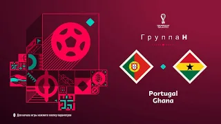 FIFA 23 Группа H 1тур Чемпионата мира в Катаре Португалия-Гана (PS5 4k)