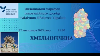 Онлайн марафон інноваційного досвіду публічних бібліотек України: Хмельниччина, 22 листопада 2023 р.