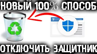 Как отключить Защитник Windows (Windows Defender)? Новый 100% работающий способ!