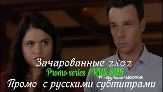 Зачарованные 2 сезон 2 серия - Промо с русскими субтитрами // Charmed (CW) 2x02 Promo