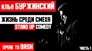 ИЛЬЯ БУРЖИНСКИЙ -STAND UP  КОМИК  - Жизнь среди Смеха-