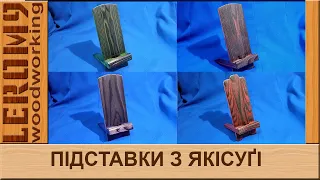 Підставки під смартфон з оздобленням якісуґі