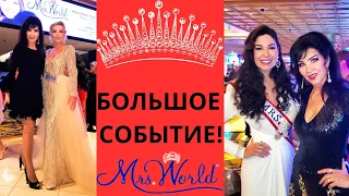 Конкурс «Миссис Мир» в Лас-Вегасе