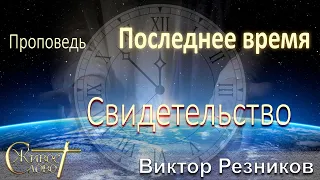 Виктор Резников - проповедь о Последнем Времени, какие будут люди...