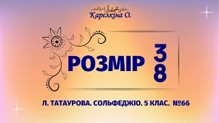 Розмір 3/8. Ритмічна вправа. (Л.Татаурова. Сольфеджіо. 5 клас. №66)