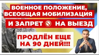 ✔️Продление Военного Положения на 90 Дней - Что Нужно Знать?