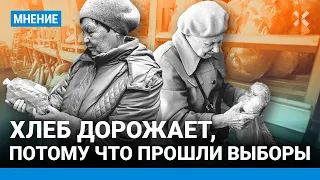 Хлеб дорожает, потому что выборы Путина уже позади