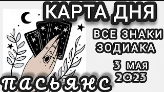 ♣️КАРТА ДНЯ♣️💯СОБЫТИЯ 3 МАЯ 2023♦️ЦЫГАНСКИЙ ПАСЬЯНС♦️МИНИ ТАРО ПРОГНОЗ ДЛЯ КАЖДОГО ЗНАКА ЗОДИАКА