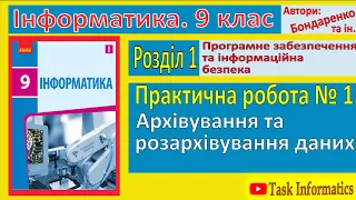 Практична робота 1. Архівування та розархівування даних | 9 клас | Бондаренко