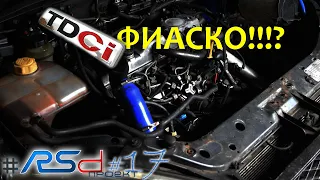 Что не так у дизельного Ford Focus RSd - Часть 1 | RSdпроект #17