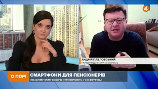 Смартфони пенсіонерам: президент займається популістської фігньою, — Павловський