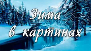 Самые красивые зимние картины известных художников.