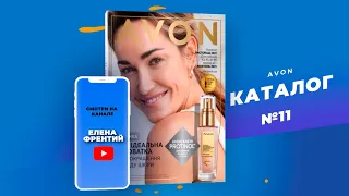 Каталог Avon (Єйвон) №11 2021