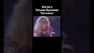 Хит 90-х! Татьяна Буланова "Не плачь" (1991)