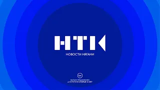 Новости Нягани от 28.12.2022