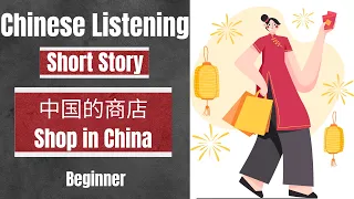 中国的商店 Chinese Listening Practice for beginner | Short story - Shop in China | Slow and Normal speed