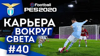 PES 2020 КАРЬЕРА "ВОКРУГ СВЕТА" #40 Римское дерби и Наполи