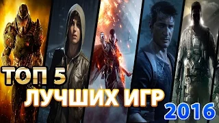 ТОП 5 ЛУЧШИХ ИГР 2016 ГОДА (Мнение)