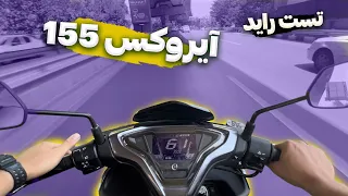 تست راید و بررسی یاماها آیروکس ۱۵۵ نسخه سوییچ/ Yamaha Aerox 155 test drive & review