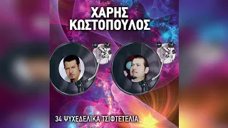 Χάρης Κωστόπουλος - Είσαι μια θεά (Club Mix) | Official Audio Release