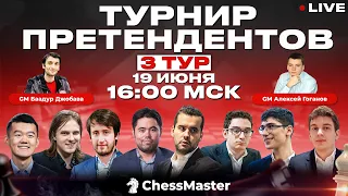 Турнир Претендентов 2022! 3 тур. GM Джобава, GM Гоганов, FM Омариев