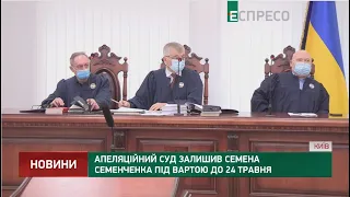 Апеляційний суд залишив Семена Семенченка під вартою до 24 травня