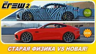 СТАРАЯ ФИЗИКА THE CREW 2 VS НОВАЯ!