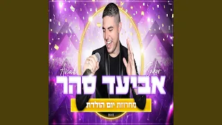 מחרוזת: יום הולדת