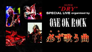 【ONE OK ROCK】対バンライブで歌う可能性の高い曲集【SUPER DRY SPECIAL LIVE Organized by ONE OK ROCK】