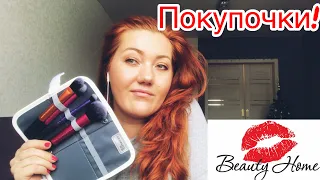 Покупочки! Заказ с сайта Бьюти Хоум🌸 Beauty Home