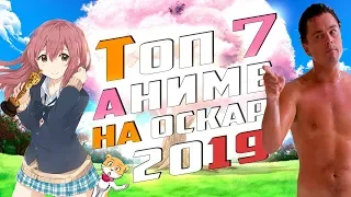 Топ 7 АНИМЕ на Оскар 2019