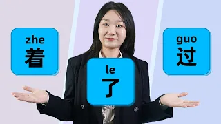 Chinese Grammar: 着(zhe) vs 了(le) vs 过(guo) Explained - Learn Chinese