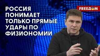 ❗️❗️ ПОДОЛЯК: ПУТИНА и ЗЕЛЕНСКОГО хотят усадить за стол ПЕРЕГОВОРОВ?