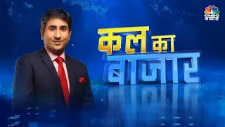 Kal Ka Bazaar LIVE: कल बाजार में किन Sectors और Shares में है कमाई का बढ़ियां मौका | 30 May 2024